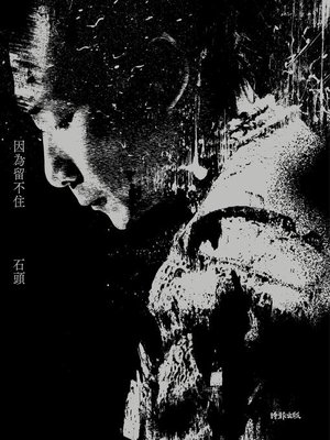 cover image of 因為留不住